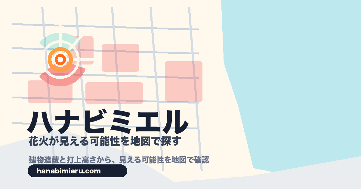 ハナビミエル 花火が見える可能性を地図で探す